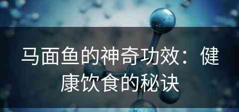 马面鱼的神奇功效：健康饮食的秘诀